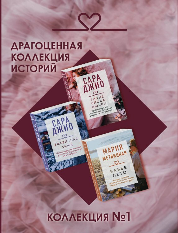Драгоценная коллекция историй. Коллекция №1 (комплект из 3 книг) (количество томов: 3)