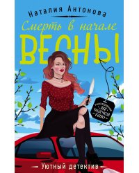 Смерть в начале весны