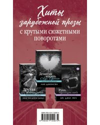 Хиты зарубежной прозы с крутыми сюжетными поворотами (комплект из 3 книг) (количество томов: 3)