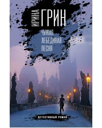 Чужая лебединая песня