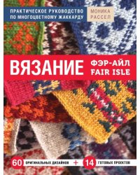 Вязание Фэр-Айл. Практическое руководство по многоцветному жаккарду 