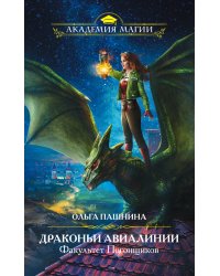 Драконьи Авиалинии. Факультет Погонщиков