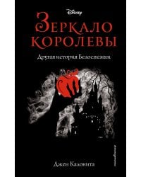 Зеркало королевы. Другая история Белоснежки