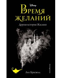 Время желаний. Другая история Жасмин