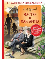 Мастер и Маргарита
