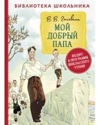 Мой добрый папа