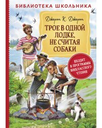 Трое в одной лодке, не считая собаки