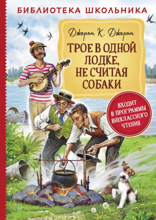 Трое в одной лодке, не считая собаки