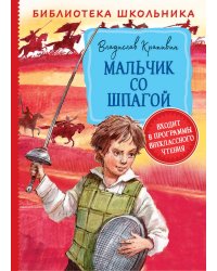 Мальчик со шпагой