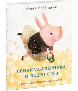 Свинка-балеринка и ведро слез