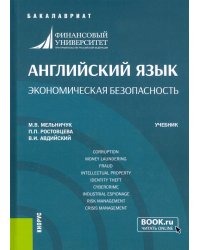 Английский язык. Экономическая безопасность. Учебник