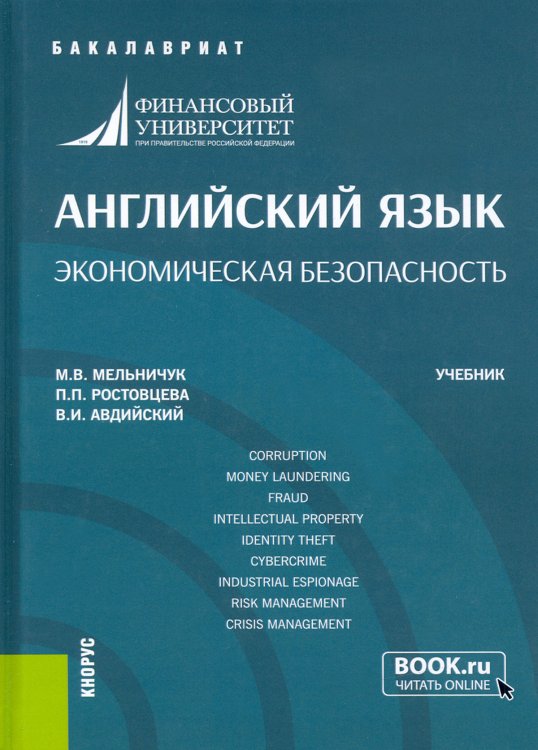 Английский язык. Экономическая безопасность. Учебник