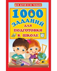 1000 заданий для подготовки к школе