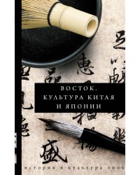 Восток. Культура Китая и Японии
