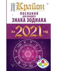 Крайон. Послания для каждого знака зодиака на 2021 год