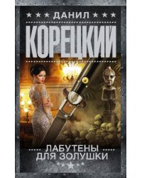 Лабутены для Золушки