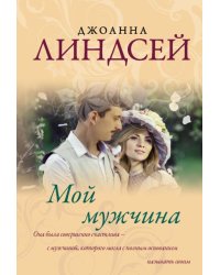Мой мужчина