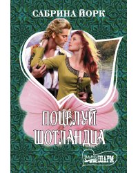 Поцелуй шотландца