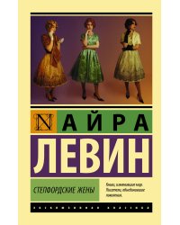 Степфордские жены 