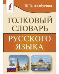Толковый словарь русского языка