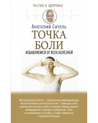 Точка боли. Избавляемся от всех болезней
