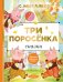 Обложка книги «Три поросёнка. Сказки» — Михалков С.В., ISBN 9785171224837