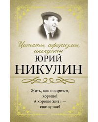 Цитаты, афоризмы, анекдоты