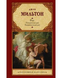 Рай: Потерянный рай. Возвращенный рай