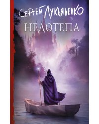 Недотепа