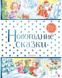 Новогодние сказки