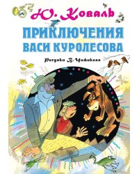 Приключения Васи Куролесова