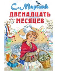 12 месяцев