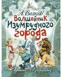 Волшебник Изумрудного города