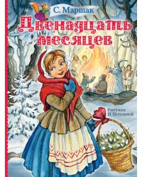 Двенадцать месяцев