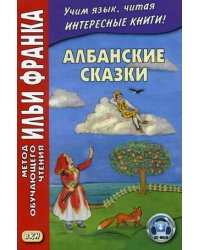 Албанские сказки. Учебное пособие