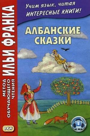 Обложка книги «Албанские сказки. Учебное пособие» — Грушевский В., ISBN 9785787315561