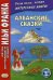 Обложка книги «Албанские сказки. Учебное пособие» — Грушевский В., ISBN 9785787315561