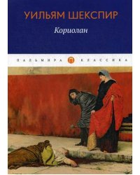 Кориолан