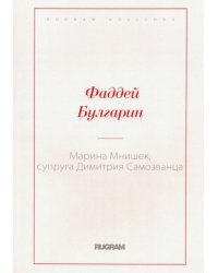 Марина Мнишек, супруга Димитрия Самозванца