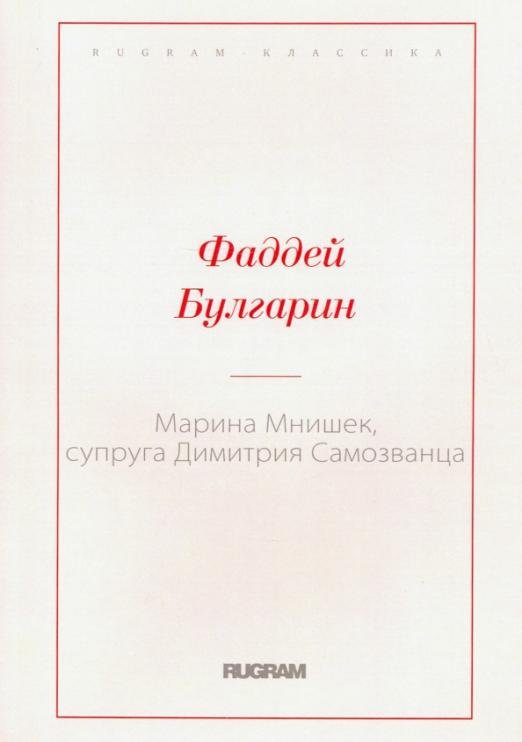 Марина Мнишек, супруга Димитрия Самозванца
