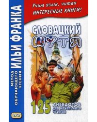 Словацкий шутя. 125 анекдотов для начального чтения. Учебное пособие