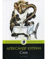 Слон