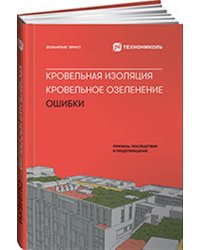 Кровельная изоляция. Кровельное озеленение. Ошибки: Причины, последствия, предотвращение