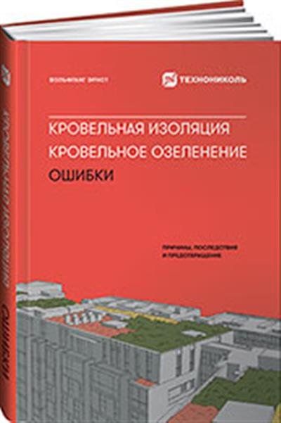 Обложка книги «Кровельная изоляция. Кровельное озеленение. Ошибки: Причины, последствия, предотвращение» — Эрнст В., ISBN 9785604287880