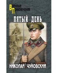 Пятый день