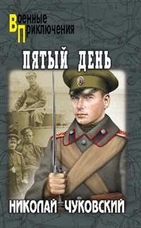 Военные приключения Пятый день