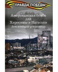 Американская бомба для Хиросимы и Нагасаки. Акция всеобщего устрашения