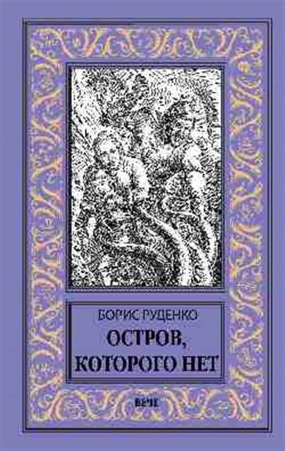 Новая библиотека приключений и научной фантастики Остров, которого нет