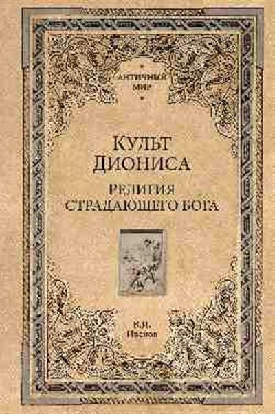 Античный мир Культ Диониса. Религия страдающего бога