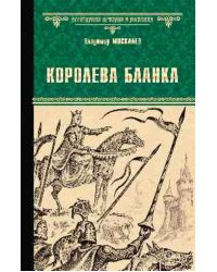 Королева Бланка